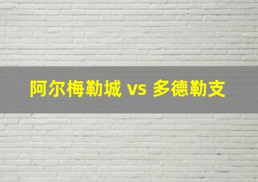 阿尔梅勒城 vs 多德勒支